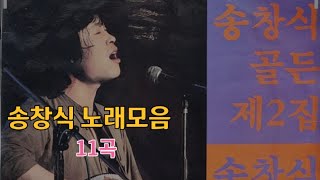 송창식 노래모음_골든 2집,전곡(11)가사첨부