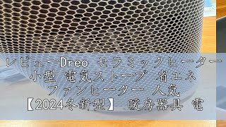 レビューDreo セラミックヒーター 小型 電気ストーブ 省エネ ファンヒーター 人気 【2024冬新型】 暖房器具 電気ヒーター 1200W/1000W/800W パワー 温度自動調節機能とタイマー