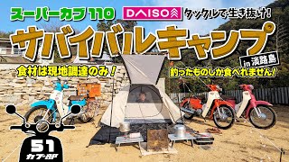 【カブ部】ダイソー釣具で釣ったものしか食べれません！サバイバルキャンプツーリング in 淡路島