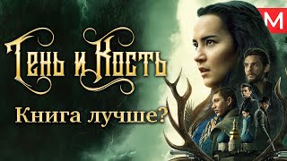 Тень и кость - книга лучше? | Shadow and Bone - GrishaVerse