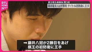 【棋王戦第3局】藤井聡太八冠が勝利 「棋王」初防衛に王手