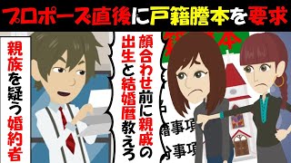 【LINE】プロポーズ直後に戸籍謄本を要求する彼氏「顔合わせの前にお前の家族の素性を調べる」⇒失礼過ぎるアフォ男に友達全員で絶縁宣言ｗｗｗ（スカッとする話）