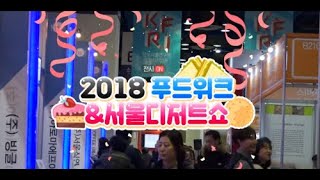 2018 코엑스 푸드위크/서울디저트쇼 - 이거슨 달콤한 전시, 그리고 맛있는 전시!