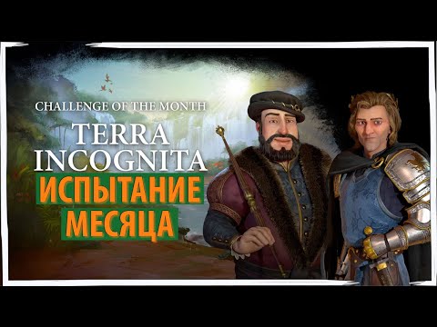 ИСПЫТАНИЕ МЕСЯЦА в Sid Meier's Civilization VI — TERRA INCOGNITA за ВЕНГРИЮ. Серия 1