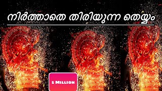 നിർത്താതെ കറങ്ങുന്ന തെയ്യത്തെ കണ്ടിന നിങ്ങൾ ? #theyyam #theyyamkerala #theyyam_songs #തെയ്യം #shorts