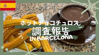 【スペイン編】ホットチョコチュロス調査兵団の活動記録報告inバルセロナ