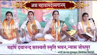 अथ महावामदेव्यगानम \\आर्य कन्या गुरुकुल शिवगंज/ASM BHAJAN