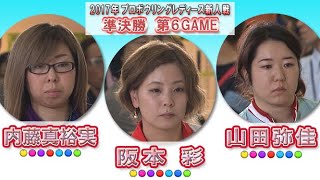 スカイAカップ 2017プロボウリングレディース新人戦　準決勝第６GAME