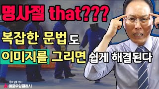 학교에서 어렵게 배운 복잡한 문법도 이미지를 그리면 쉽게 해결된다. | 명사절접속사 that??