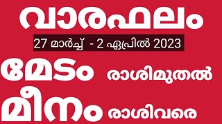 വാരഫലം :: 27-3-2023 To 2-4-2023. മേടം മുതല്‍ മീനം രാശിവരെ .