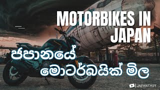 Motorbike shop in Japan | ජපානයේ මොටර්බයික් වල මිල ගණන්.