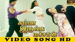 சின்னமுள்ளும் பெரிய முள்ளும் ஜோடி | Chumma Irunga Machan | Tamil Song | Evergreen Hits