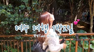 여수 여행 Vlog✈️ 친구랑 1박2일🥰 오동도,동백공원,여수엑스포,기차여행, daily travel with friend😘