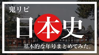 【鬼リピ日本🇯🇵】「日本史の基本年号」を鬼リピして、基礎固めしよう！