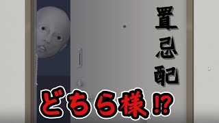 【置忌配】隣人の置き配荷物が自分家に乗り込んでくる怖すぎるホラゲ