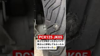 【PCX125】鉄ゴミが刺さってバイク屋さんに修理してもらうとこうなる