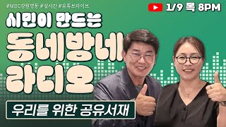 [LIVE] 우리를 위한 공유서재, 마음에 양식을 채워드립니다 / 시민이 만드는 동네방네라디오