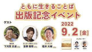 9/2開催：『ともに生きることば』出版記念イベント