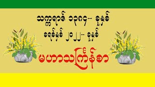 မြန်မာသက္ကရာဇ် ၁၃၈၄ခုနှစ် ခရစ်နှစ် ၂၀၂၂ခုနှစ်အတွက် မဟာသင်္ကြန်စာ