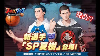 新キャラPF《SP夏樹》配信！【スマッシュダンク】 SmashDunk