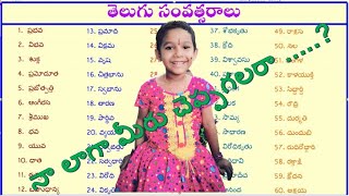 Names of #Telugu Years #తెలుగు సంవత్సరాల పేర్లు by P. Pujitha (My niece).