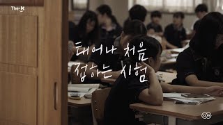 [The-K의 2019년 첫 번째 캠페인] 태어나 처음 접하는 시험