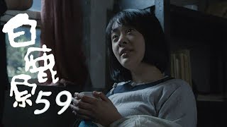 白鹿原 | White Deer 59【TV版】（張嘉譯、秦海璐、何冰等主演）