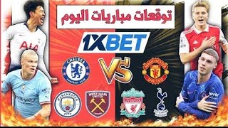 اقوى قسيمة توقعات دوري الابطال 🤑 مضمونه 100% ❤️‍🔥 الاربعاء 29/1/2025  #1xbet #توقعات_مباريات_اليوم