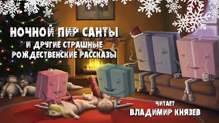 «Ночной пир Санты» и другие страшные рождественские рассказы. Читает Владимир Князев