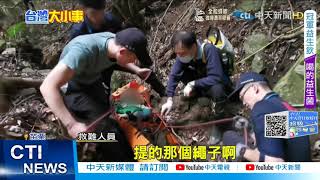 【每日必看】登山暈眩慘摔3層樓邊坡 花8小時接駁救援@中天新聞CtiNews 20211128