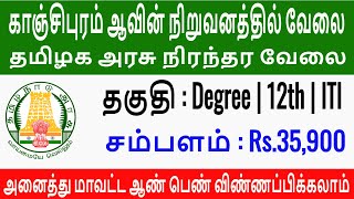 TN Govt Jobs | Tamil Nadu kancheepuram Aavin Milk Job 2020 |Degree-12th Job