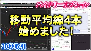 バイナリーオプション「移動平均線４本始めました！」ザオプション30秒取引