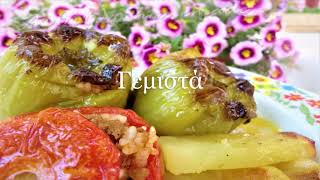 Γεμιστά | Γεμιστά με κιμά / Σπιτικό Φαγητό / Stuffed Peppers Greek food