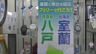 室蘭  市時計メガネ宝飾店　　室蘭、八戸間のフェリー、について