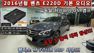 벤츠 E220D 카오디오 튜닝 헬릭스 M FOUR DSP 앰프 시공하기