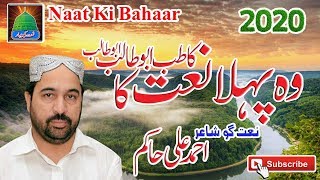 Latest Kalam 2020 by Ahmed Ali Haikm= Naat Ki Bahaar Channel