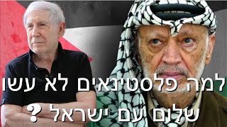 למה פלסטינים לא רצו לעשות שלום? - פרופסור שלמה בן עמי