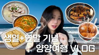 [VLOG] 겨울바다 보러 양양여행🌊 | 감나무식당 | 오션뷰베이커리카페 | 설해원 | 면역공방 | 양양맛집 | 가평휴게소먹거리