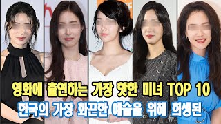 한국에서 가장 핫한 예술을 위해 영화에 출연하고 희생한 가장 핫한 미녀 TOP 10