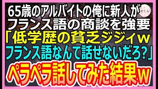 【感動する話】65歳アルバイトの俺を見下すハーバード大卒の新入社員がフランス語の商談を強要「低学歴のジジィｗフランス語なんて話せないだろ？」→ペラペラ話してみた結果ｗ【いい話・朗読