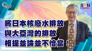 【繁簡字幕】將日本核廢水排放與大亞灣的排放相提並論並不恰當！（Part 1／2）嘉賓：施永青︱C對話︱20210421