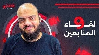 لقاء المتابعين رقم {009}