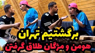 هومن و مژگان از هم جدا شدن ❌رفیق مرجانو برای هومن جور کردم😂