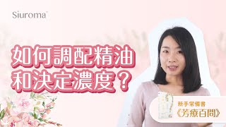 我們該怎樣調配精油和決定濃度？ | 調配精油的安全劑量 | 怎樣稀釋精油 | 芳香療法知識 |《芳療百問》第一季 第4集 S01EP04 | 司徒雪儀 | 芳療師講精油