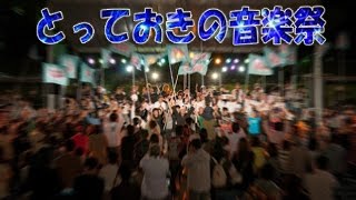 とっておきの音楽祭 フィナーレ～オハイエ（歌詞字幕あり）