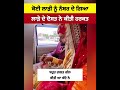 ਕੋਈ ਬੰਦਾ ਲਾੜੀ ਨੂੰ ਨੰਬਰ ਦੇ ਗਿਆ ਦੇਖੋ shortvideo