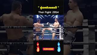 “ คู่เอกชิงแชมป์ “ Thai Fight 2014 \