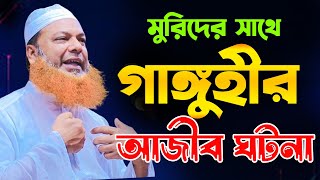 মুরিদের সাথে গাঙঙ্গুহীর আজীব ঘটনা।আব্দুল বাসেত খান সিরাজী নতুন ওয়াজ।Abdul Basit Khan Siraji New Waz।