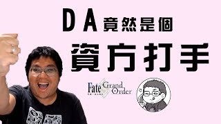 《FGO秘辛》五分鐘教你當個資方打手｜你所不認識的卡池｜DA的教學系列