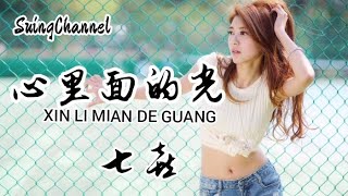 心里面的光-七喜 ( xin li mian de guang ) [ 心里面的光 让我心儿在发烫,那些曾经的远方 让我背起了行囊, 我要去远方 要和自己去流浪, 远离世间的荒唐 让我燃烧让我狂 ]